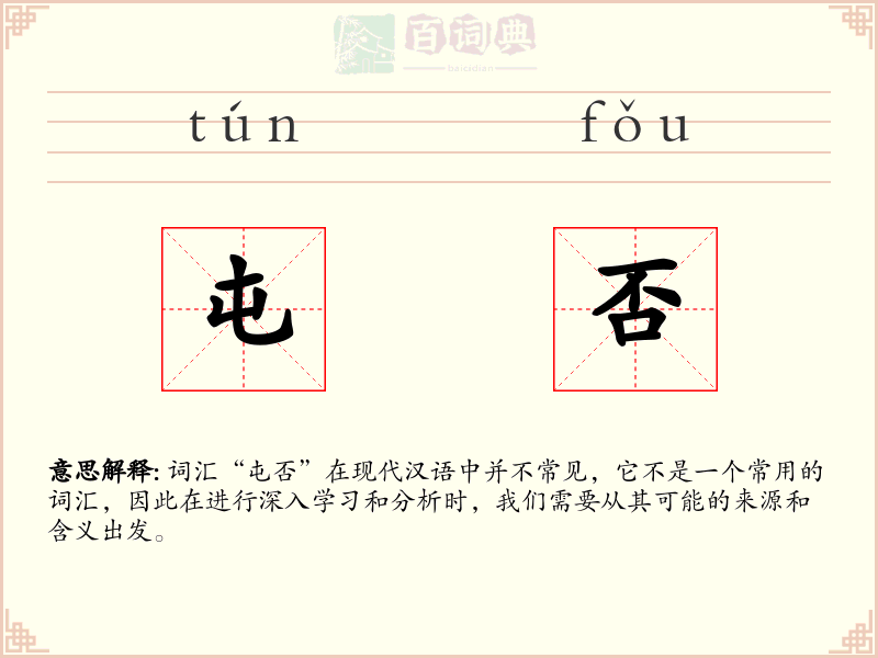 屯否