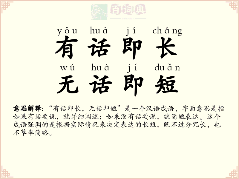 有话即长，无话即短