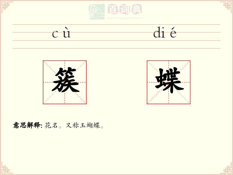 簇蝶