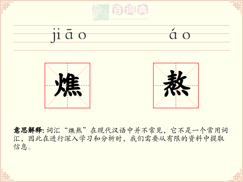 燋熬