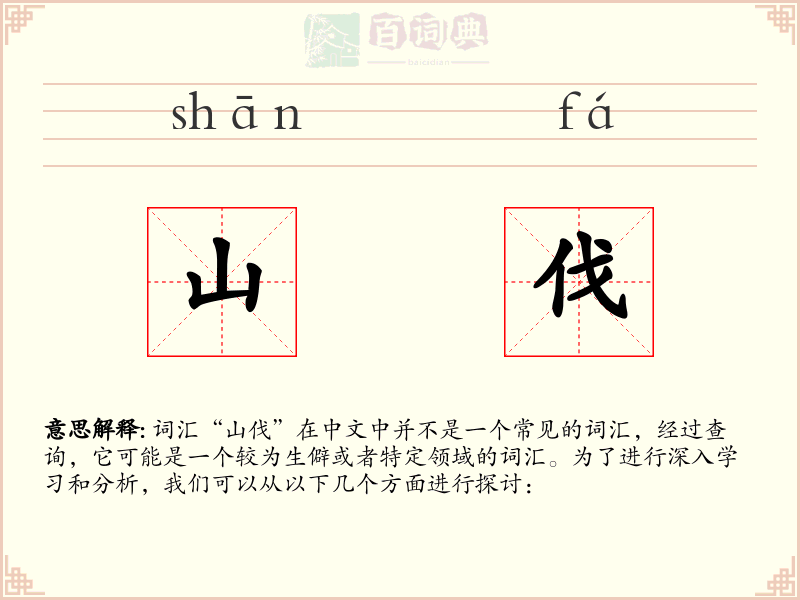 山伐