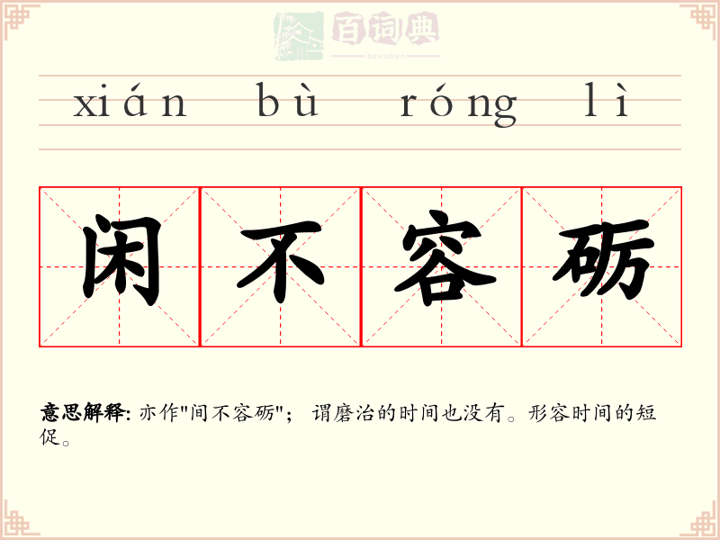 闲不容砺