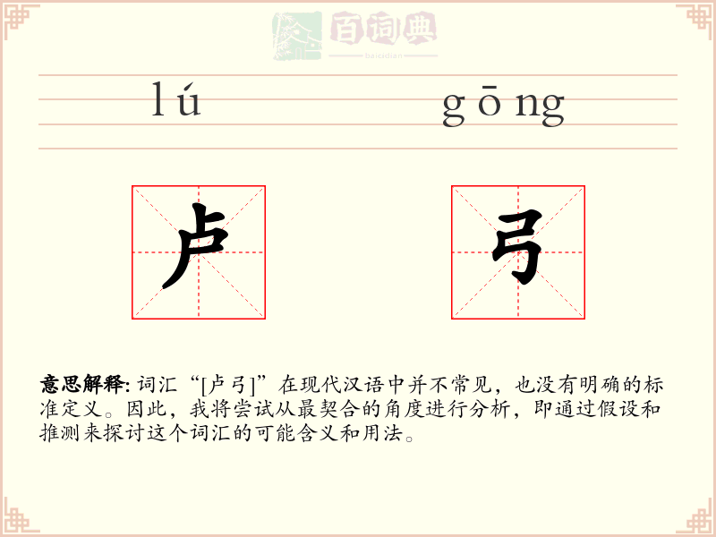 卢弓