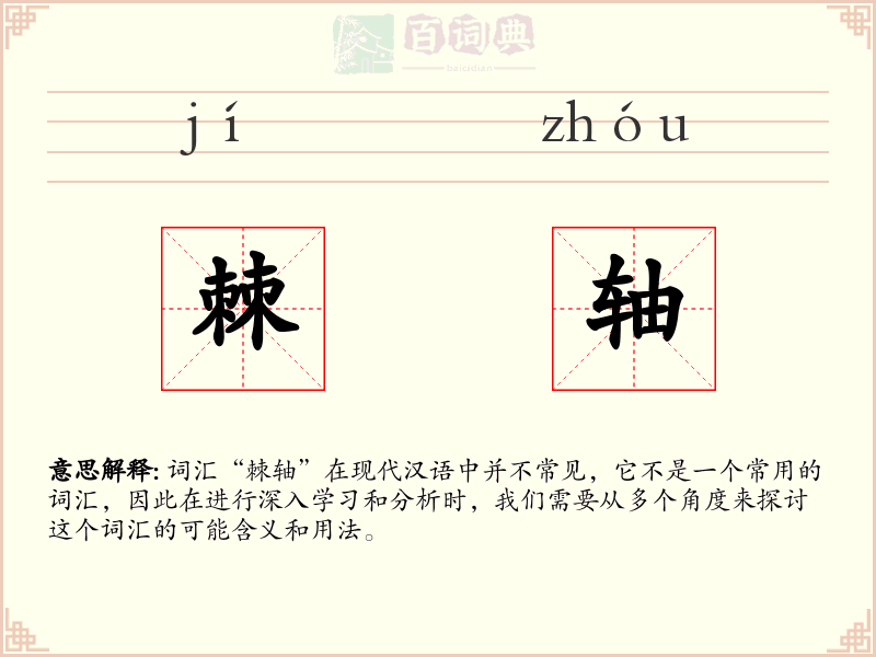 棘轴