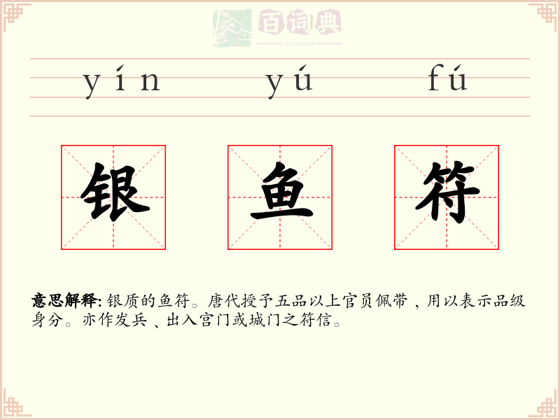 银鱼符