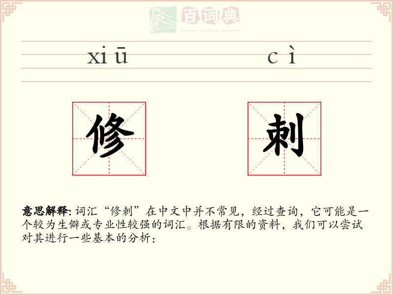 修刺