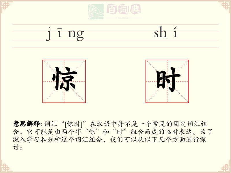 惊时