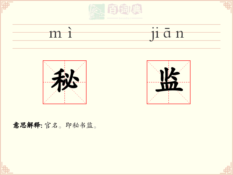 秘监