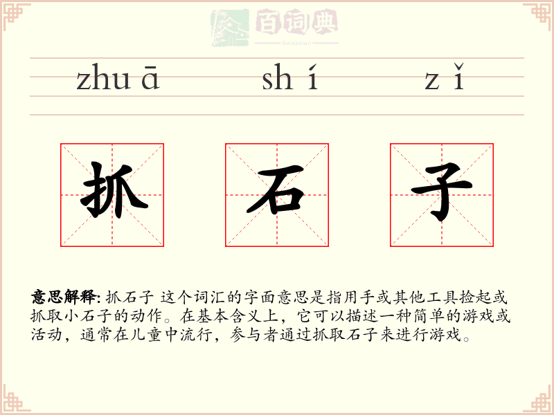 抓石子