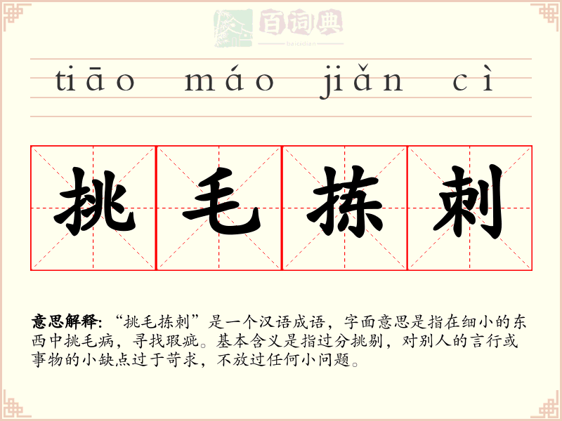 挑毛拣刺