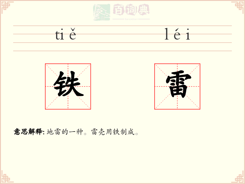 铁雷