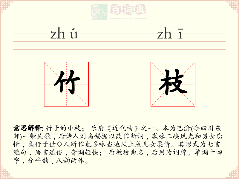 竹枝