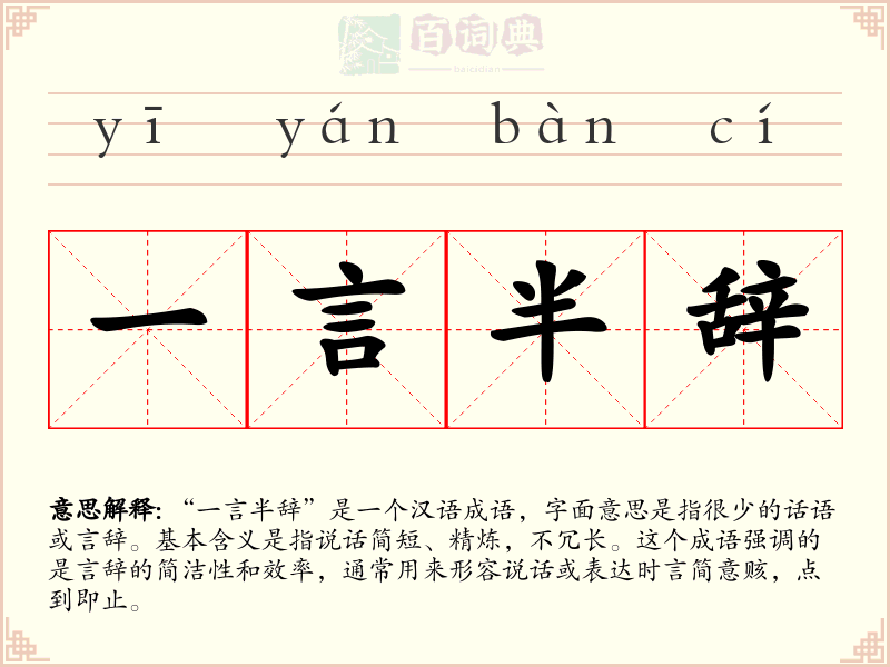 一言半辞