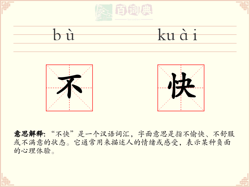 不快