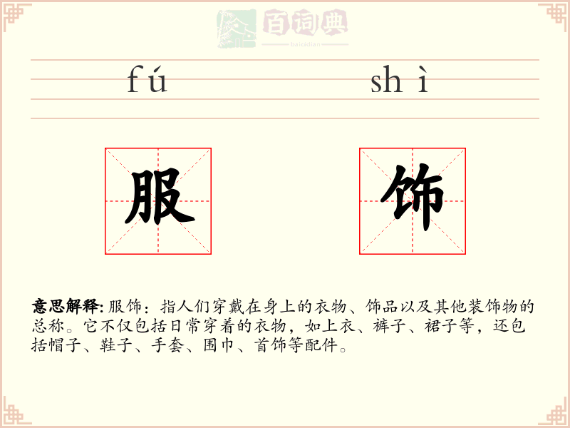 服饰