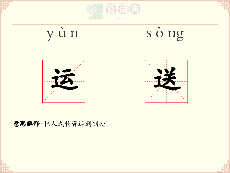 运送