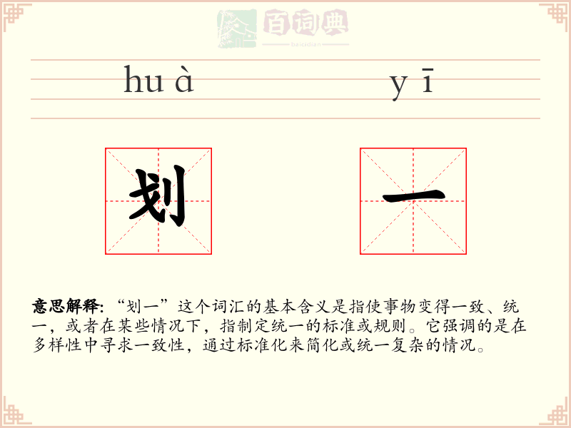划一