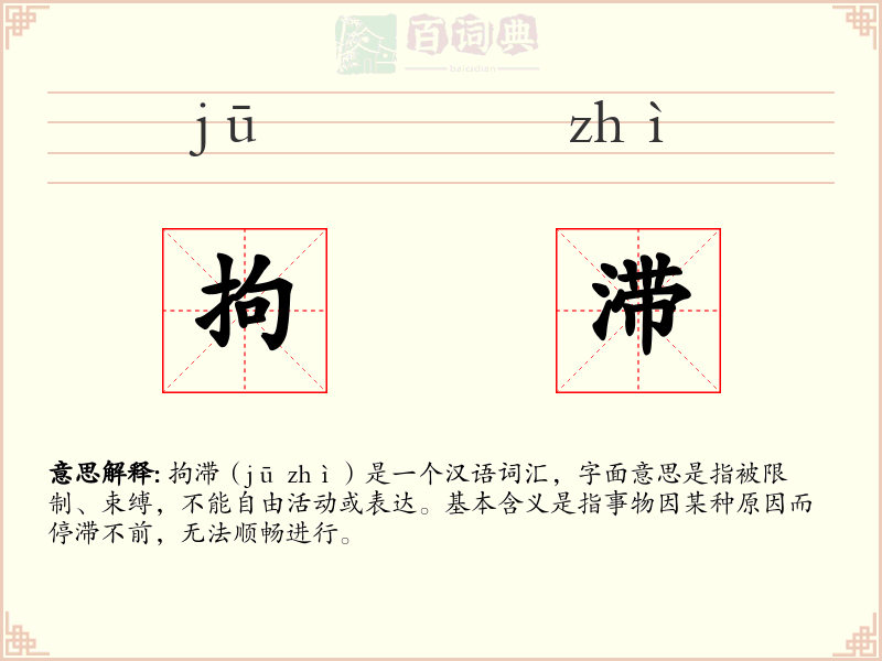 拘滞