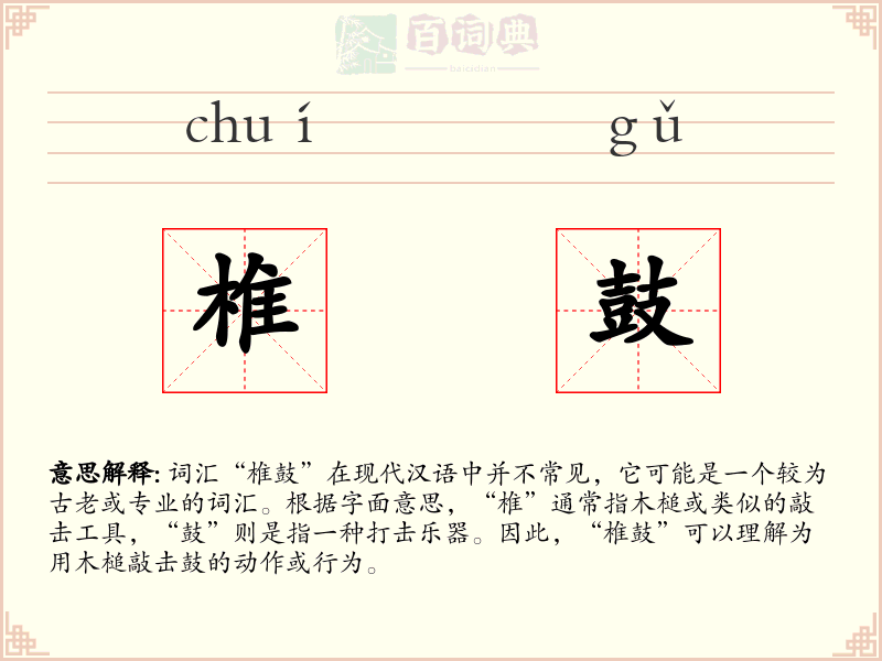 椎鼓