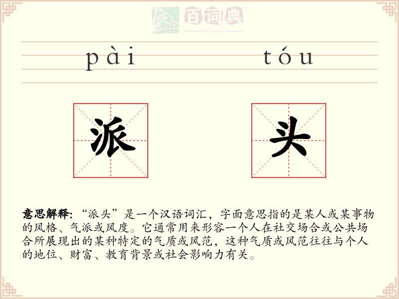 派头