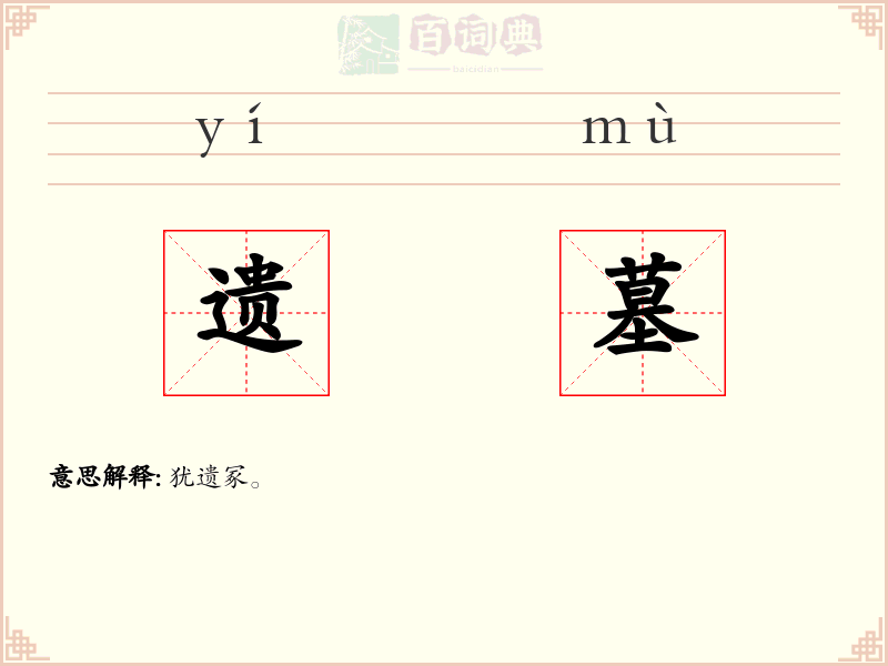 遗墓