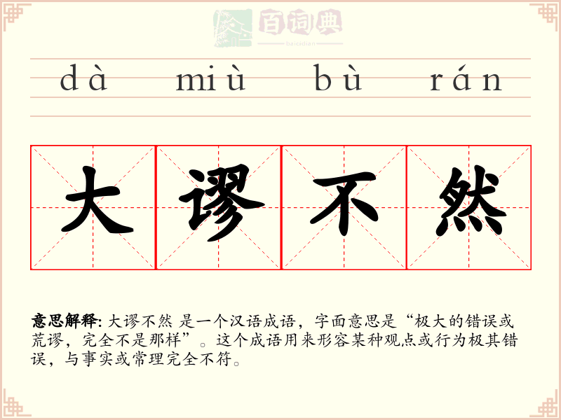 大谬不然