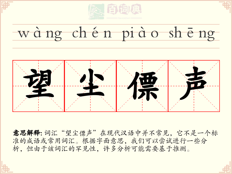 望尘僄声