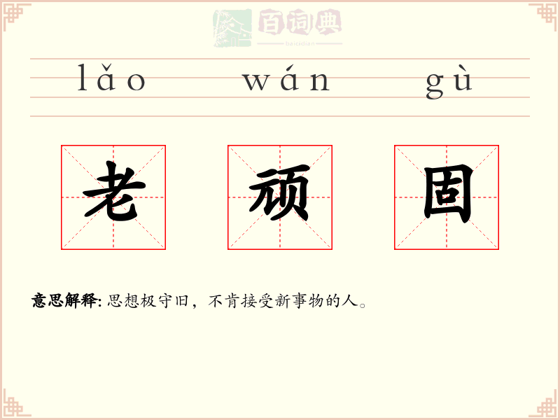 老顽固