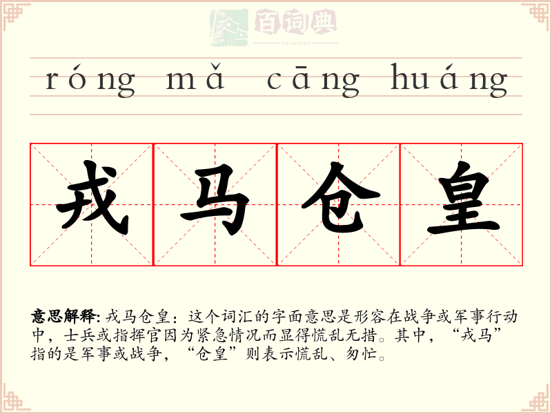 戎马仓皇