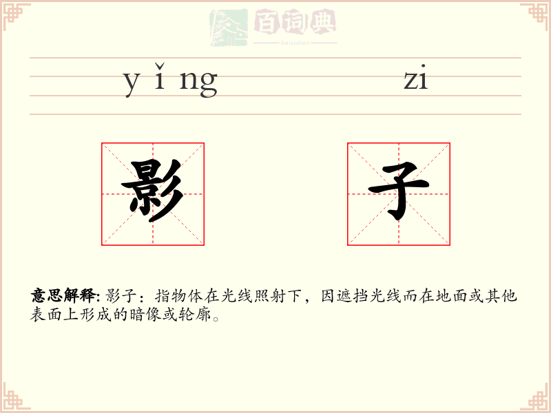 影子