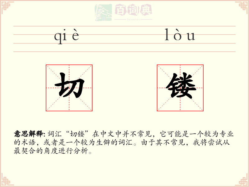 切镂