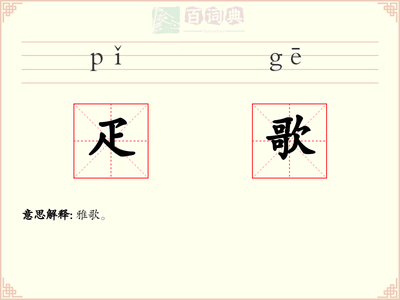 疋歌