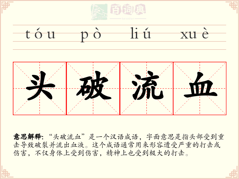 头破流血