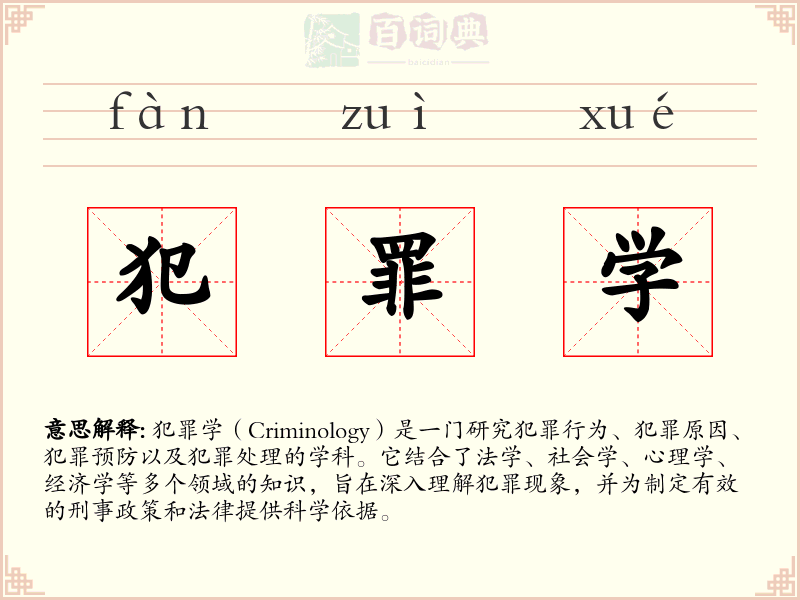 犯罪学