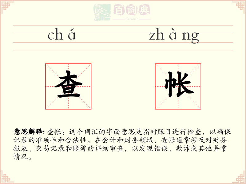查帐