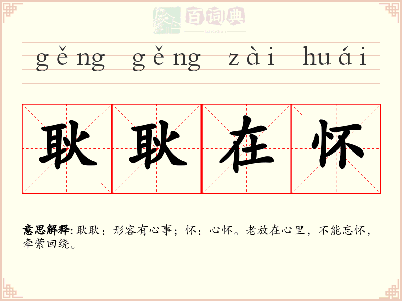 耿耿在怀