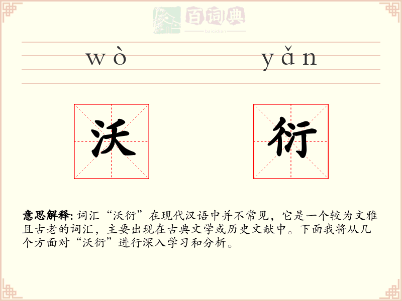 沃衍