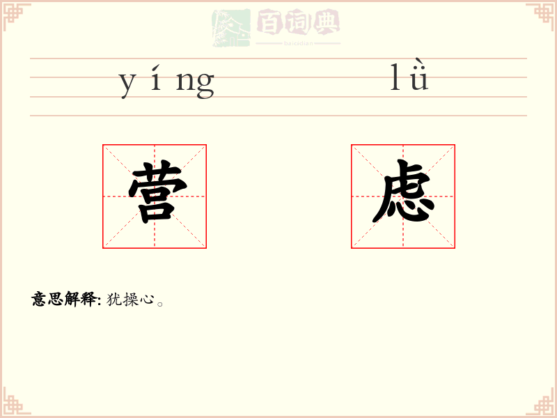 营虑