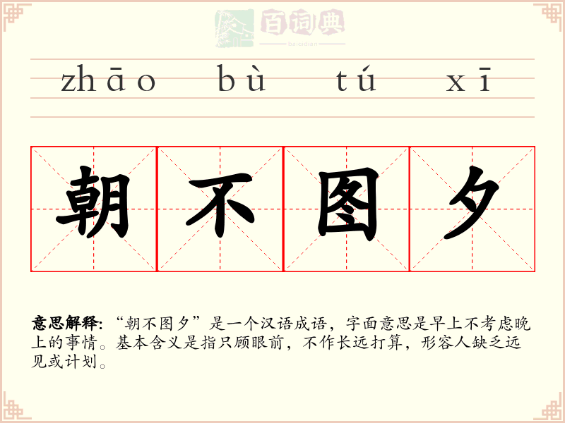 朝不图夕