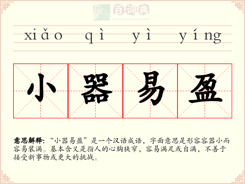 小器易盈