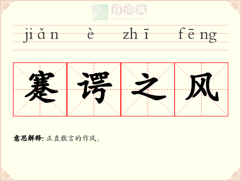 蹇谔之风
