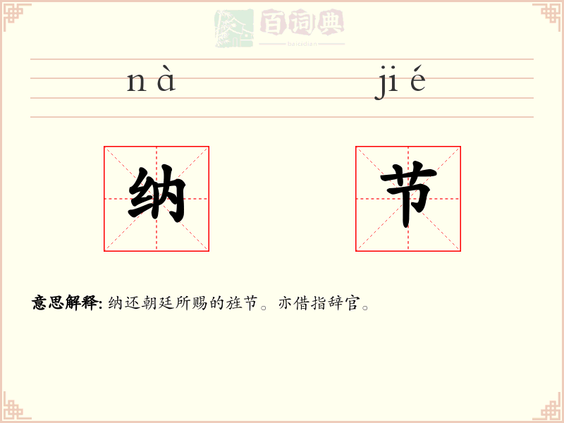 纳节