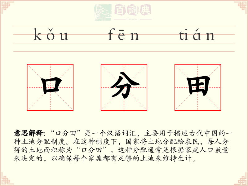 口分田