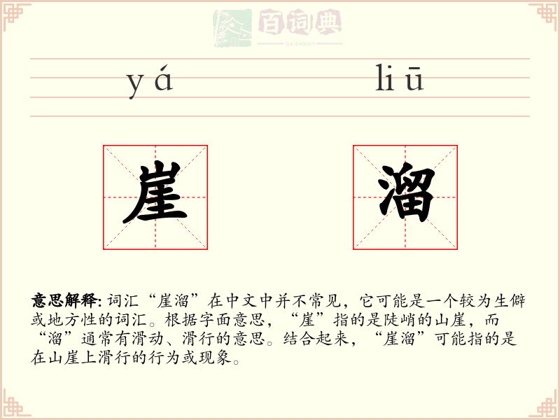崖溜
