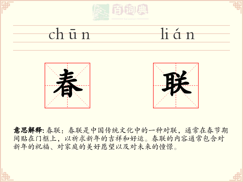 春联
