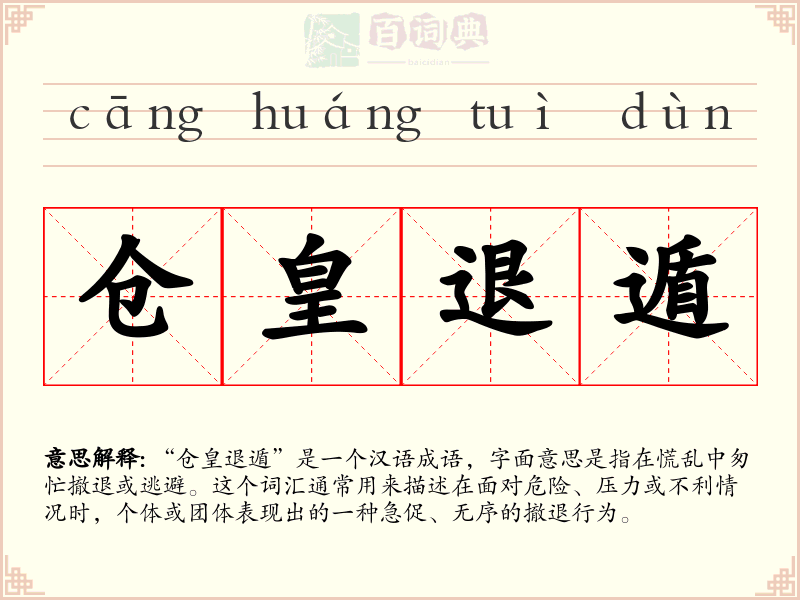 仓皇退遁
