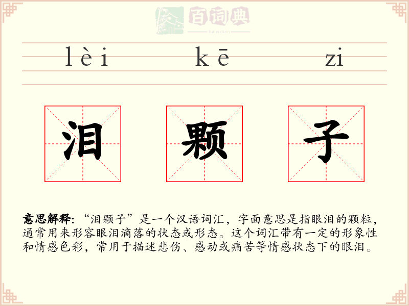 泪颗子
