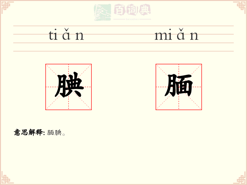 腆腼