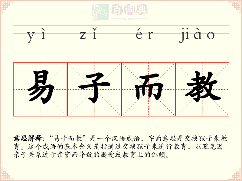 易子而教