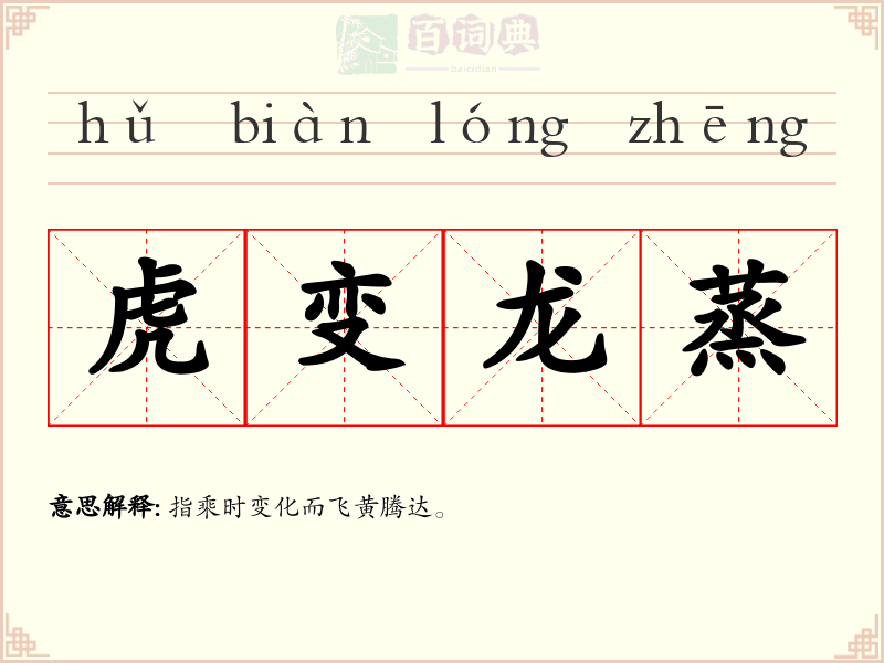 虎变龙蒸
